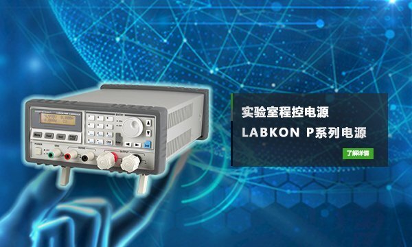 實驗室程控電源LABKON P系列